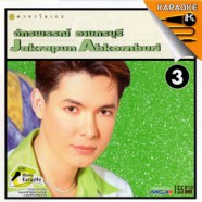 ก็อต จักรพรรณ์ - หัวแก้วหัวแหวน ชุด3 VCD1515-WEB